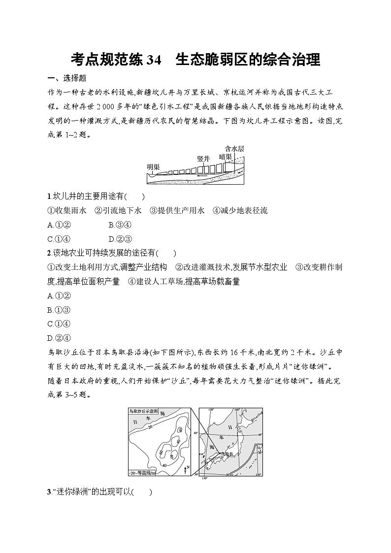 2025届人教新高考高三地理一轮复习考点规范练34生态脆弱区的综合治理（Word版附解析）01