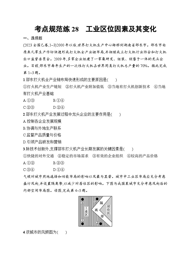2025届人教新高考高三地理一轮复习考点规范练28工业区位因素及其变化（Word版附解析）第1页