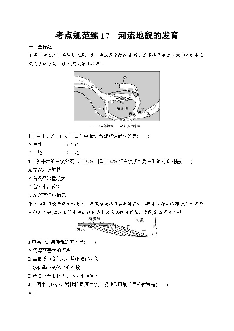 2025届人教新高考高三地理一轮复习考点规范练17河流地貌的发育（Word版附解析）第1页