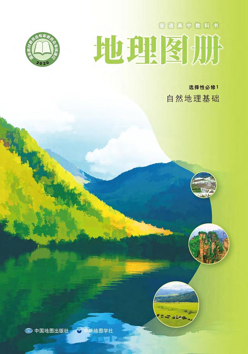 中华社高中地理选修第一册电子课本【地理图册】01