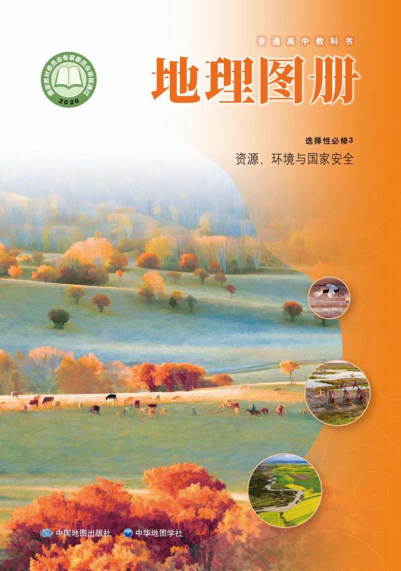 中华社高中地理选修第三册电子课本【地理图册】01
