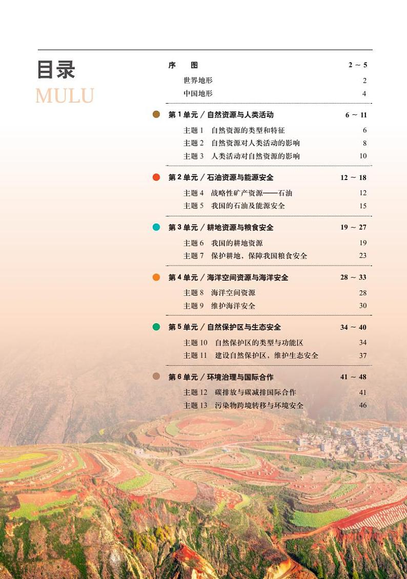 中华社高中地理选修第三册电子课本【地理图册】03