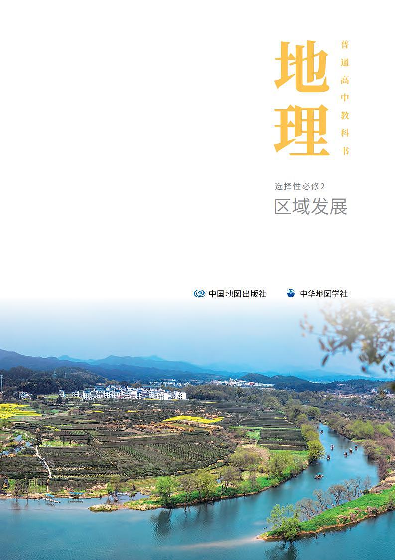中华社高中地理选修第二册电子课本【高清教材】第2页