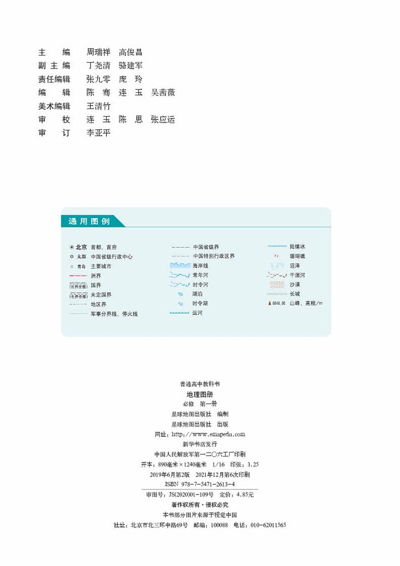 人教版高中地理必修第一册电子课本【地理图册】第2页