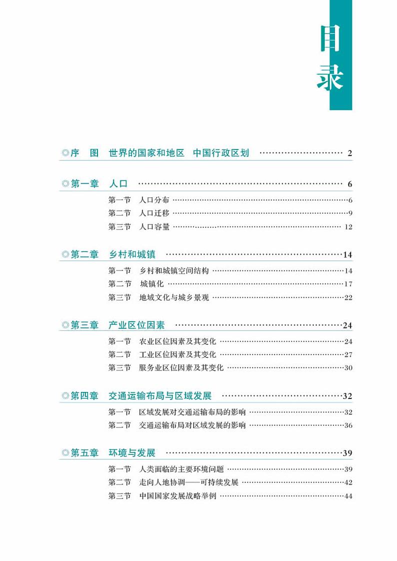 人教版高中地理必修第二册电子课本【地理图册】第3页