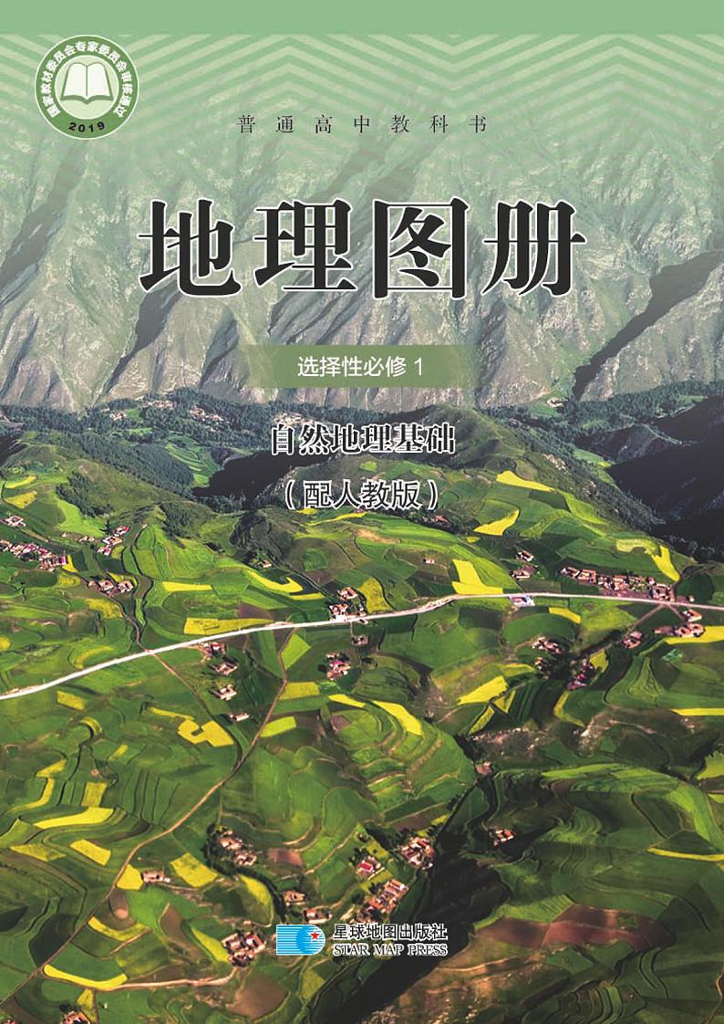人教版高中地理选修第一册电子课本【地理图册】01