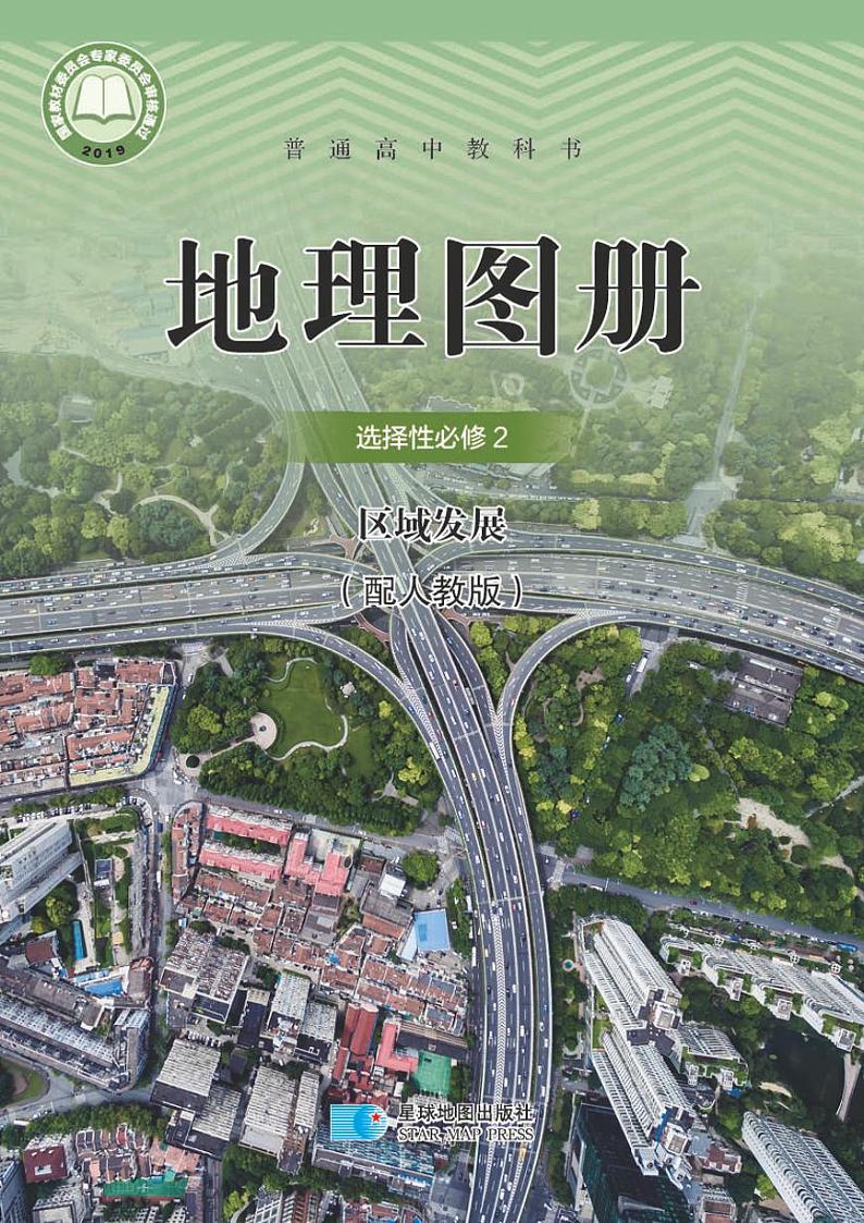 人教版高中地理选修第二册电子课本【地理图册】01