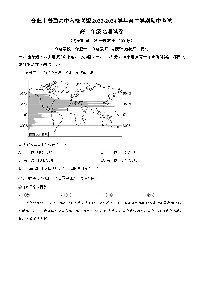 2024合肥六校联盟高一下学期4月期中考试地理含解析01