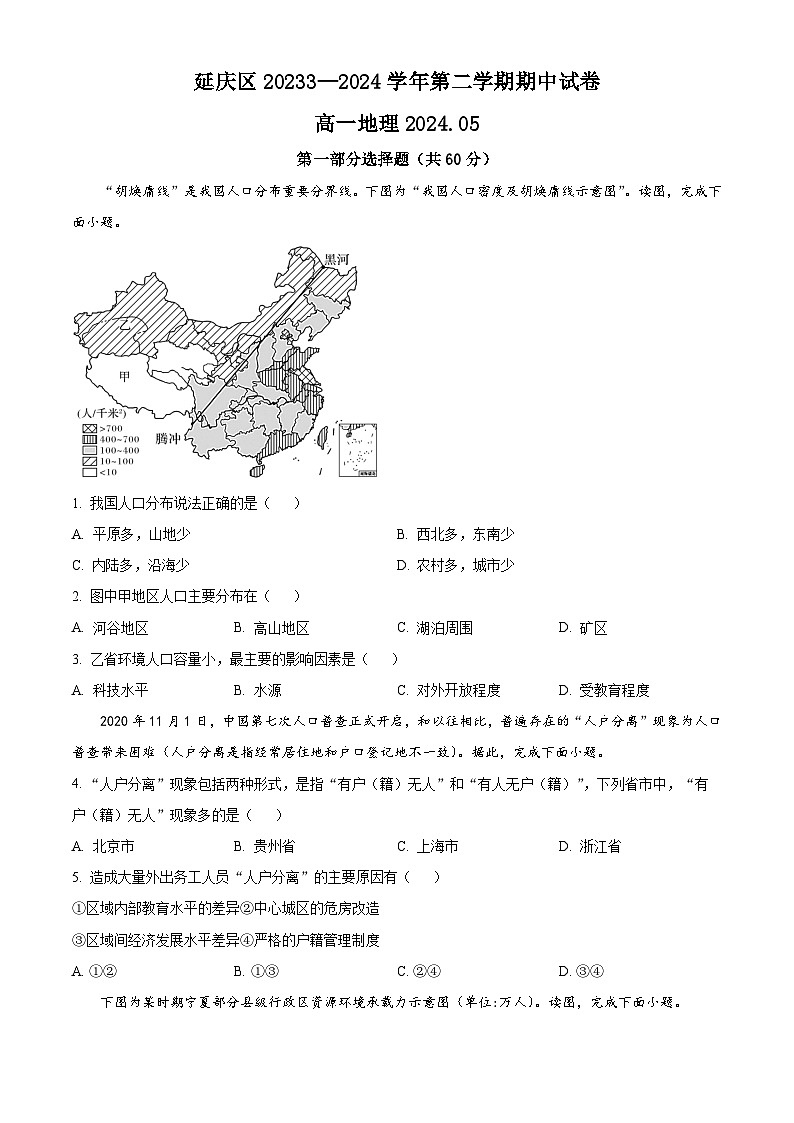 2024北京延庆区高一下学期期中考试地理含解析01