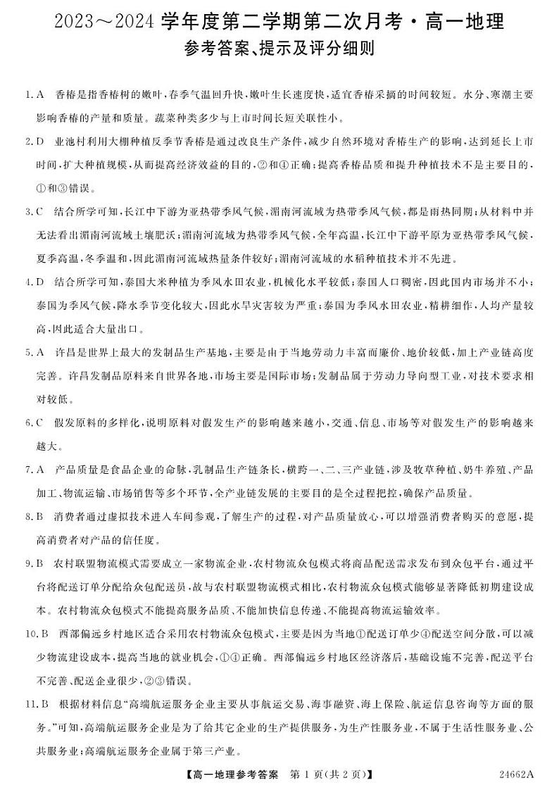 24662A-地理DA(1)第1页