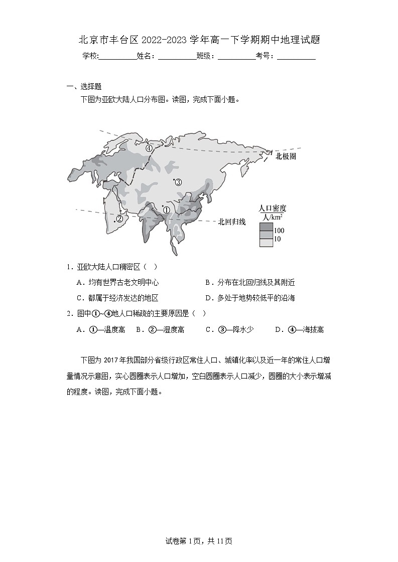 【高一地理】2023北京丰台区下学期期中试卷及答案01