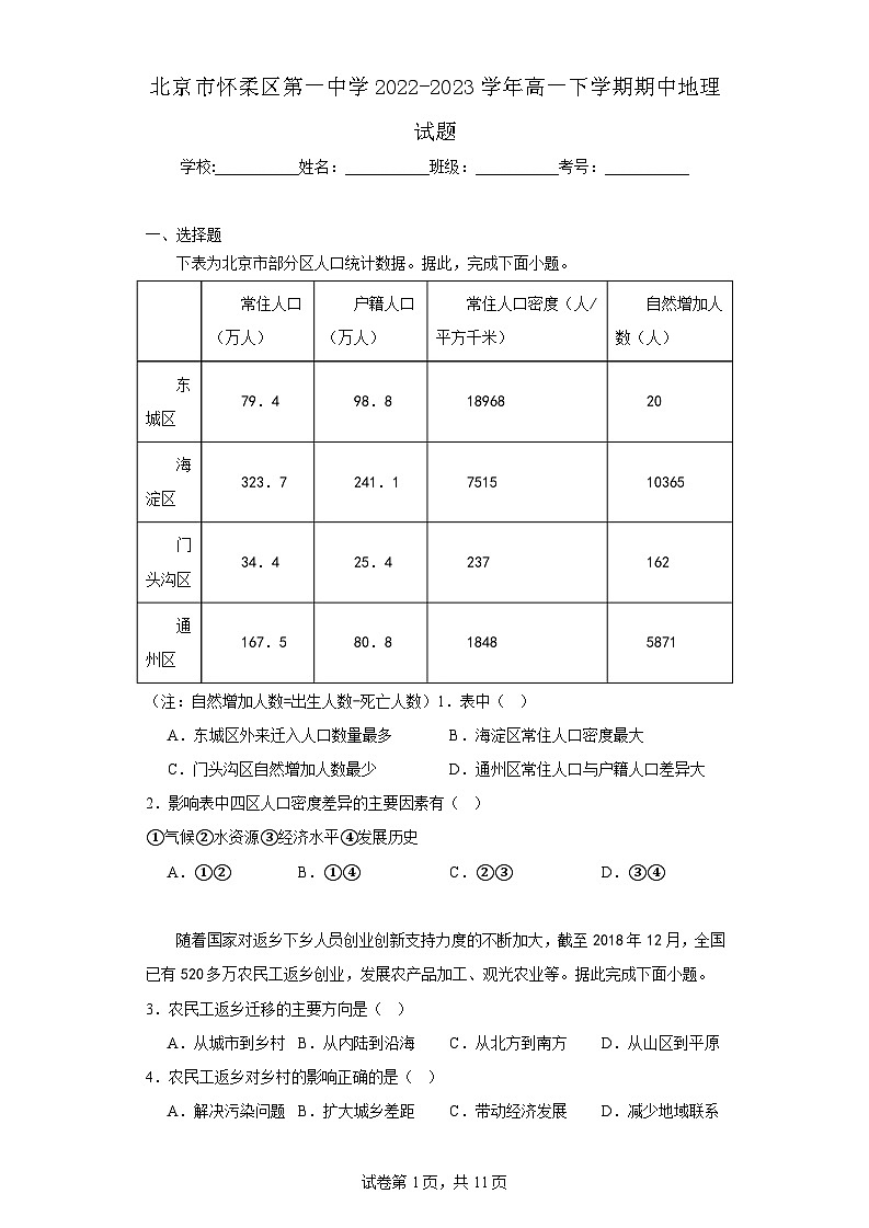【高一地理】2023北京怀柔一中下学期期中试卷及答案第1页