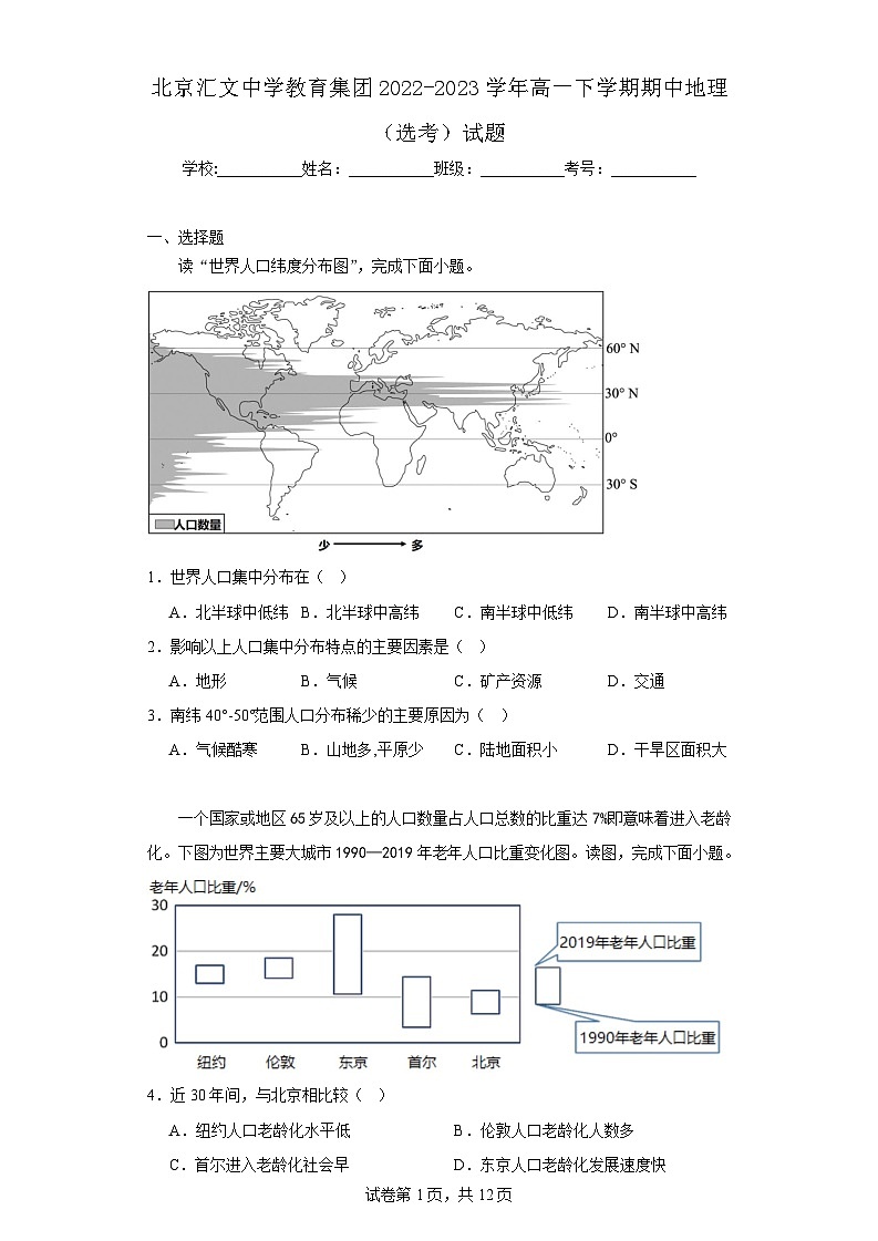 【高一地理】2023北京汇文中学下学期期中试卷及答案第1页