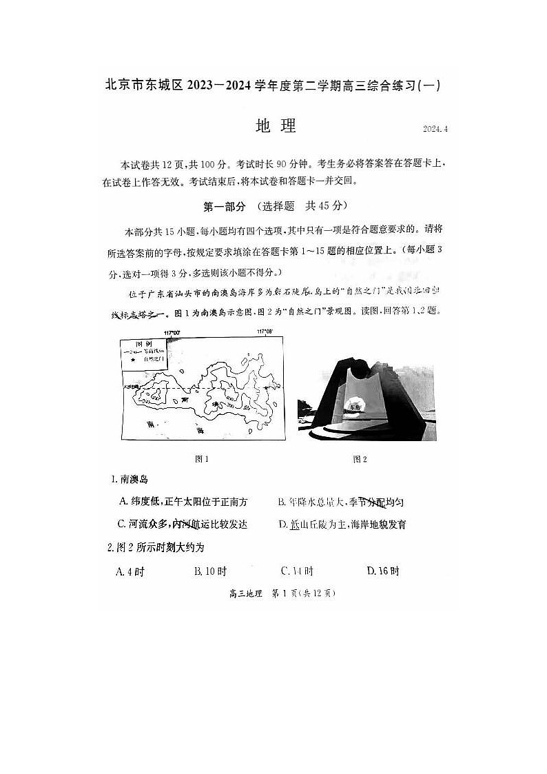 2024届北京东城高三一模地理试题01
