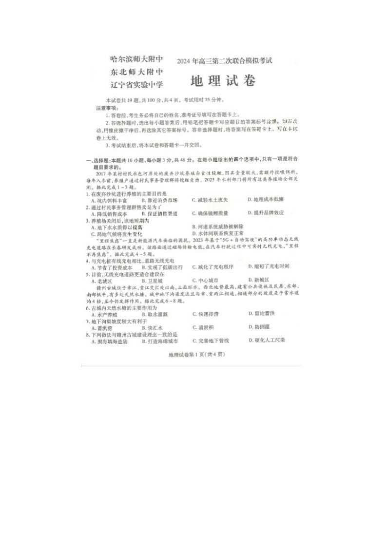 2024届东北三省三校高三二模地理试题第1页