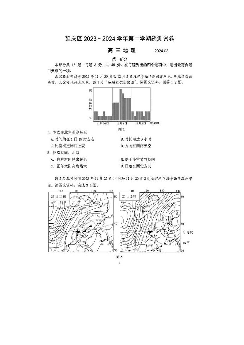 2024届北京延庆高三一模地理试题01