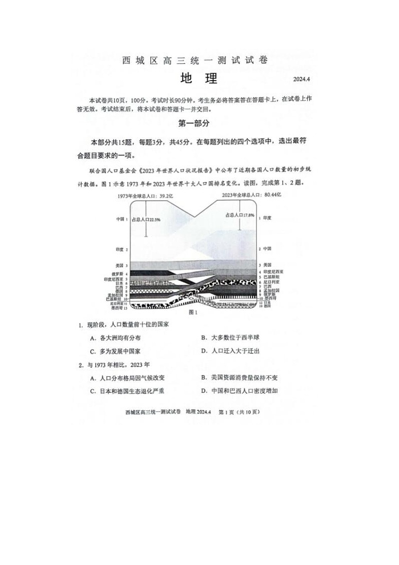 2024届北京西城高三一模地理试题第1页