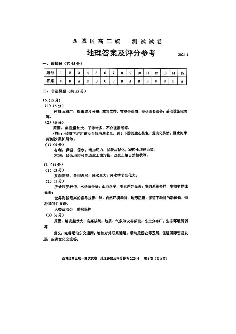 2024届北京西城高三一模地理试题答案第1页