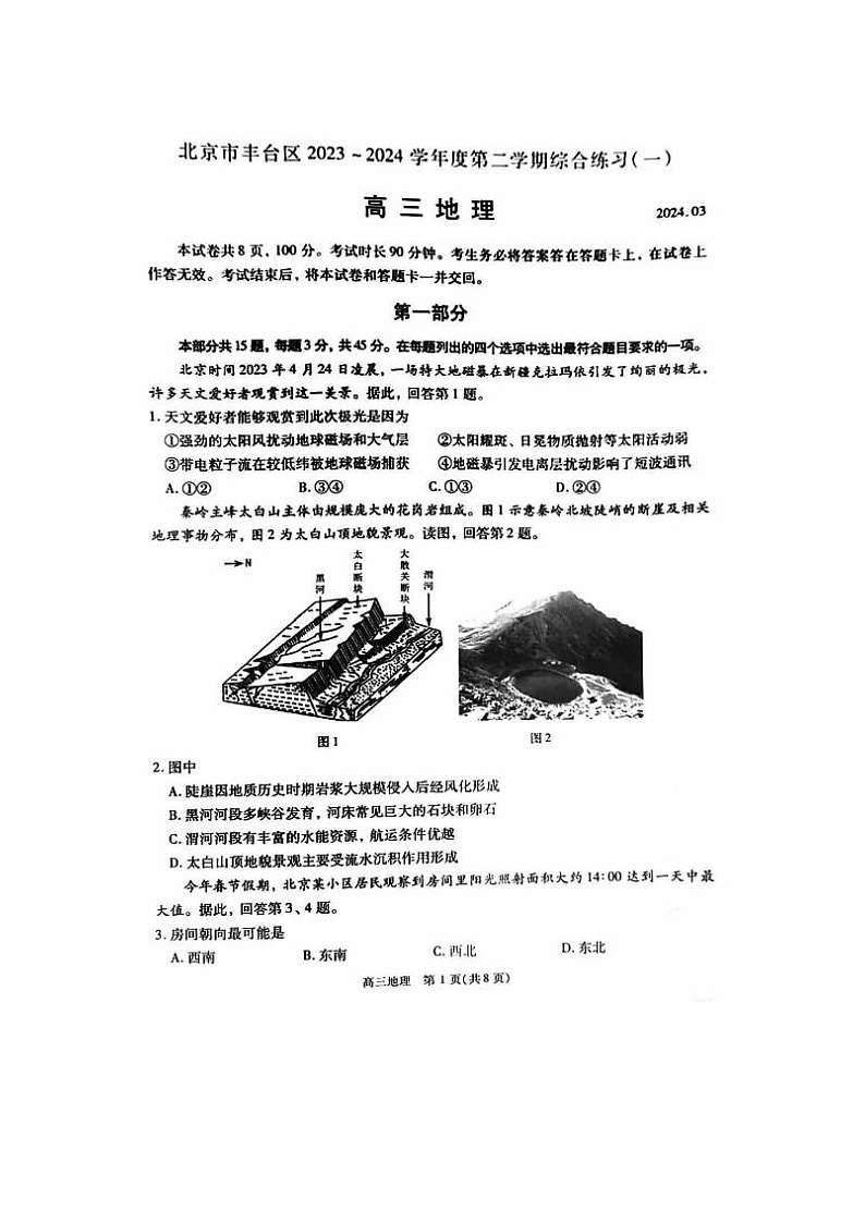 2024届北京丰台高三一模地理试题第1页