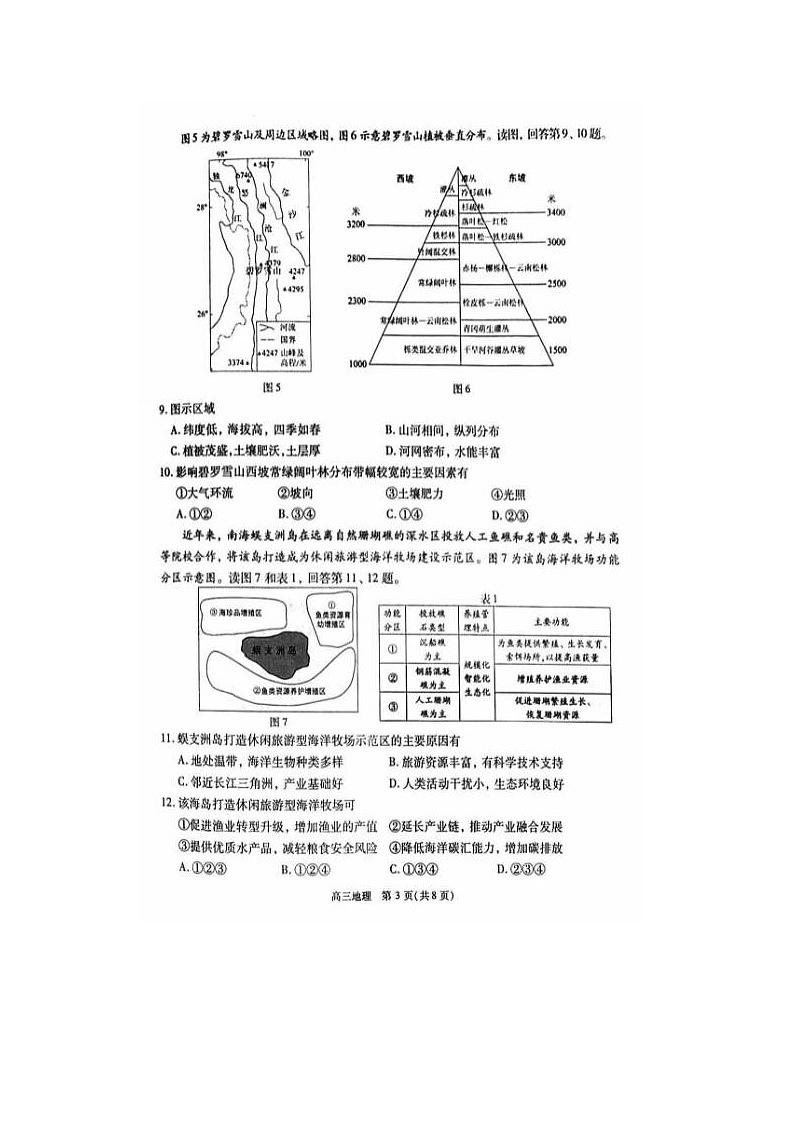 2024届北京丰台高三一模地理试题第3页
