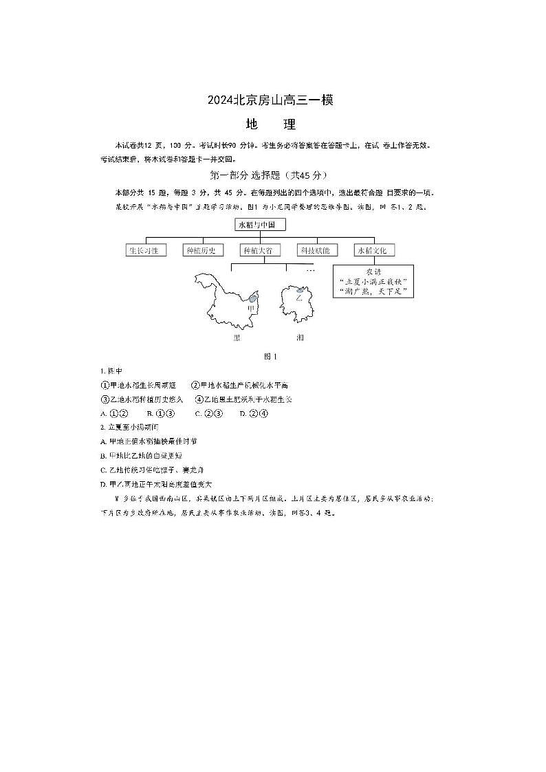 2024届北京房山高三一模地理试题01
