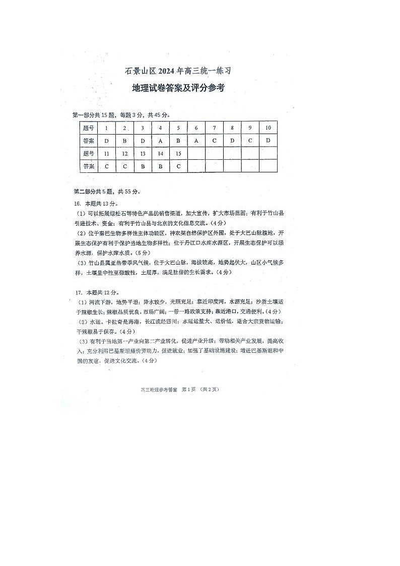 2024届北京石景山高三一模地理试题01