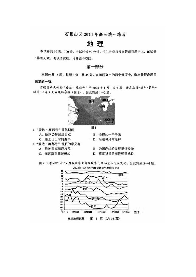2024届北京石景山高三一模地理试题01