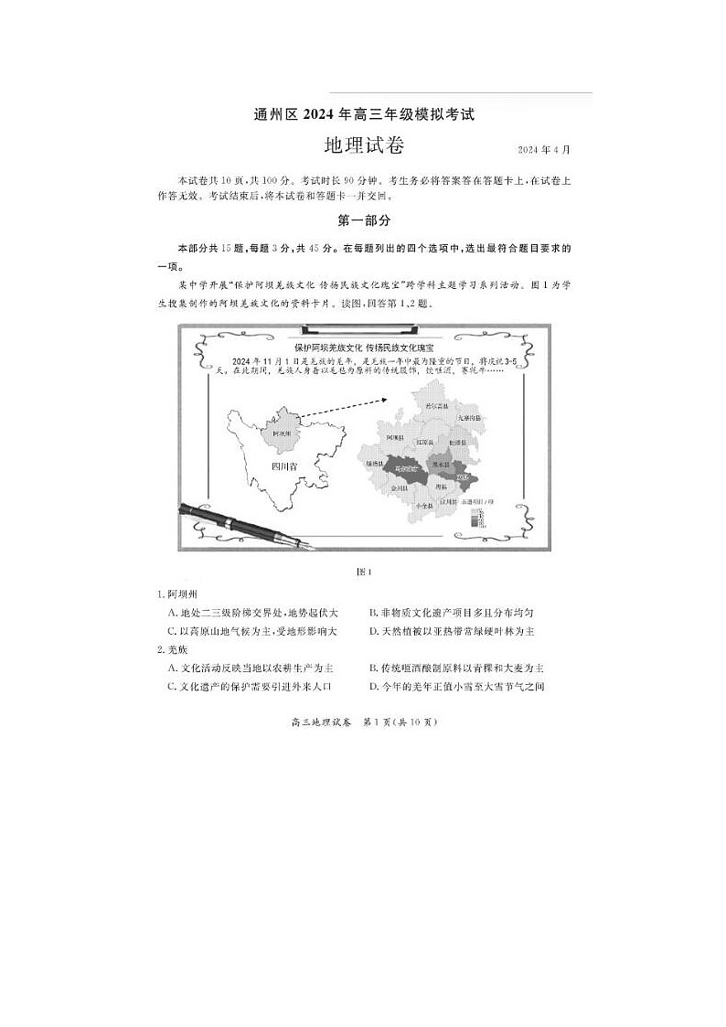 2024届北京通州高三一模地理试题第1页