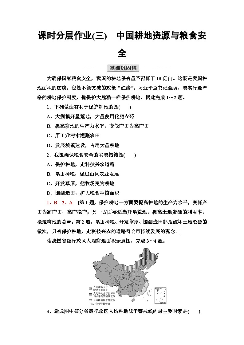 中图版高中地理选择性必修3课时分层作业3中国耕地资源与粮食安全含答案01
