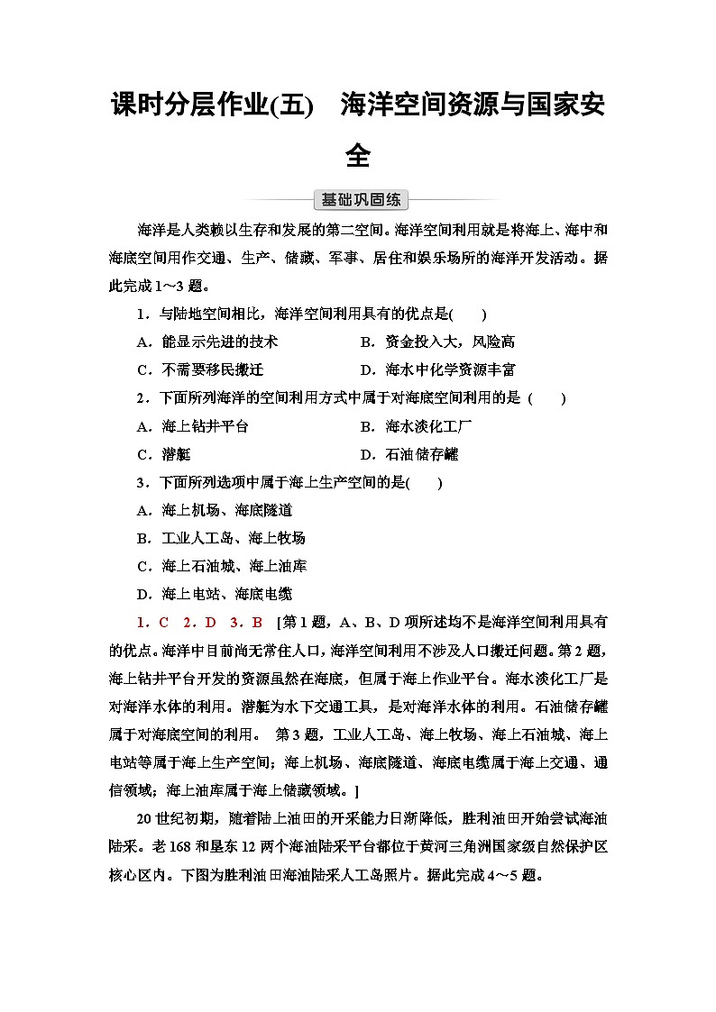 中图版高中地理选择性必修3课时分层作业5海洋空间资源与国家安全含答案01