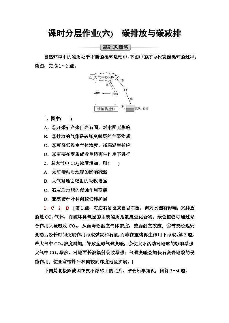 中图版高中地理选择性必修3课时分层作业6碳排放与碳减排含答案01