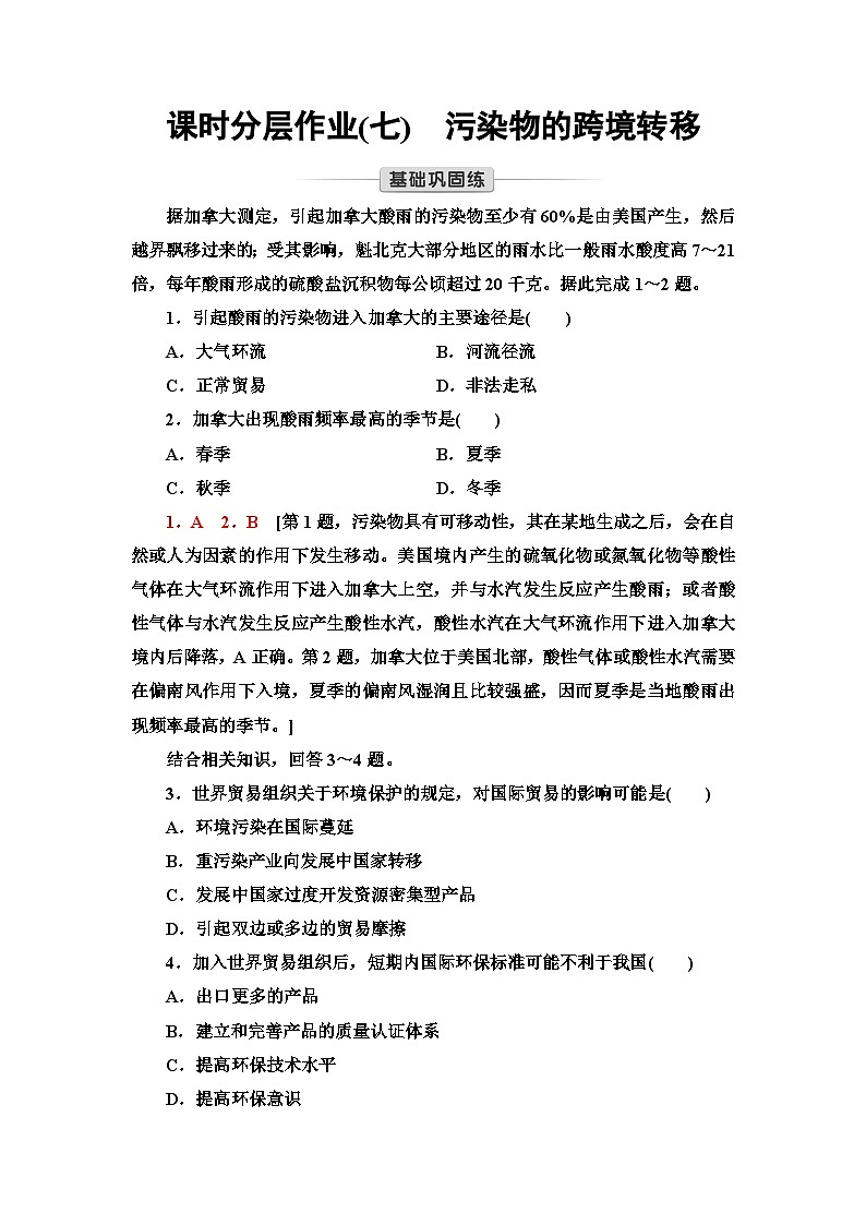 中图版高中地理选择性必修3课时分层作业7污染物的跨境转移含答案01