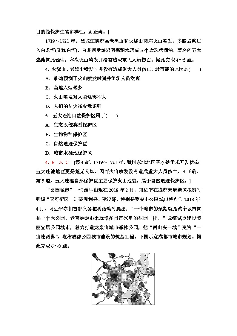 中图版高中地理选择性必修3课时分层作业8自然保护区与生态安全含答案02