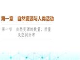 中图版高中地理选择性必修3第1章第1节自然资源的数量、质量及空间分布课件