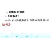 中图版高中地理选择性必修3第1章第1节自然资源的数量、质量及空间分布课件