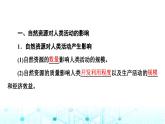 中图版高中地理选择性必修3第1章第2节自然资源与人类活动的关系课件