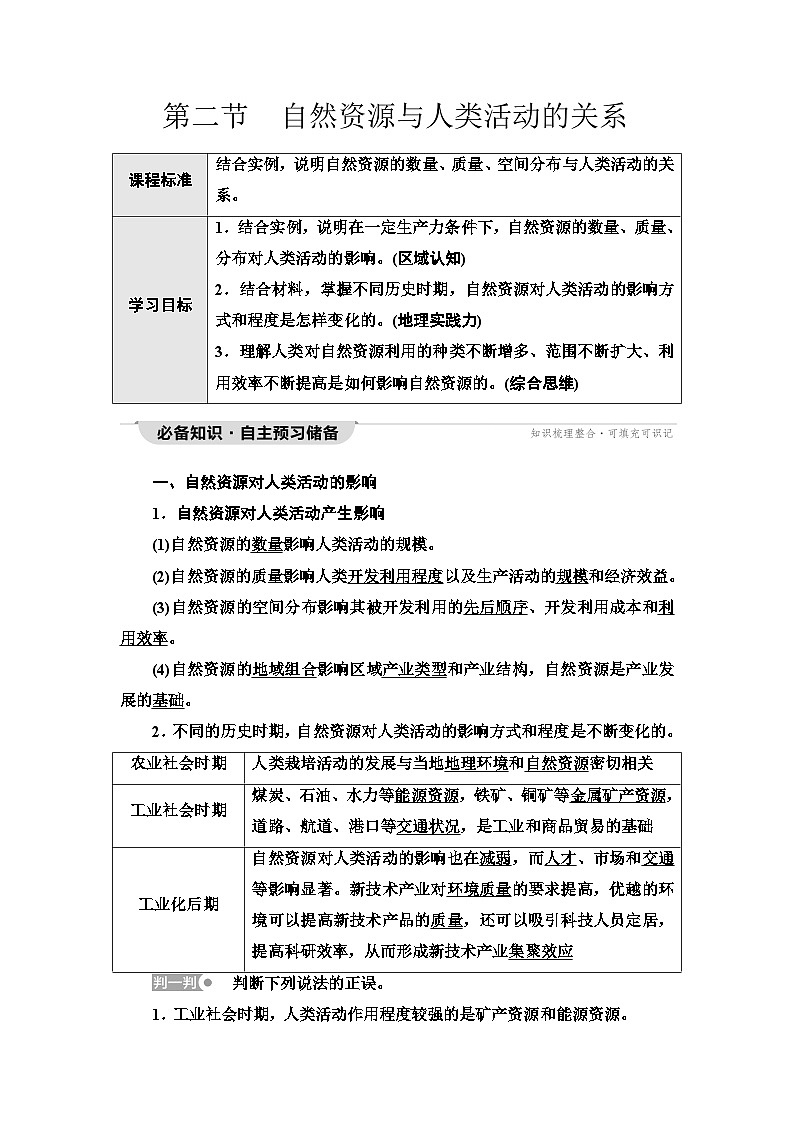 中图版高中地理选择性必修3第1章第2节自然资源与人类活动的关系学案01
