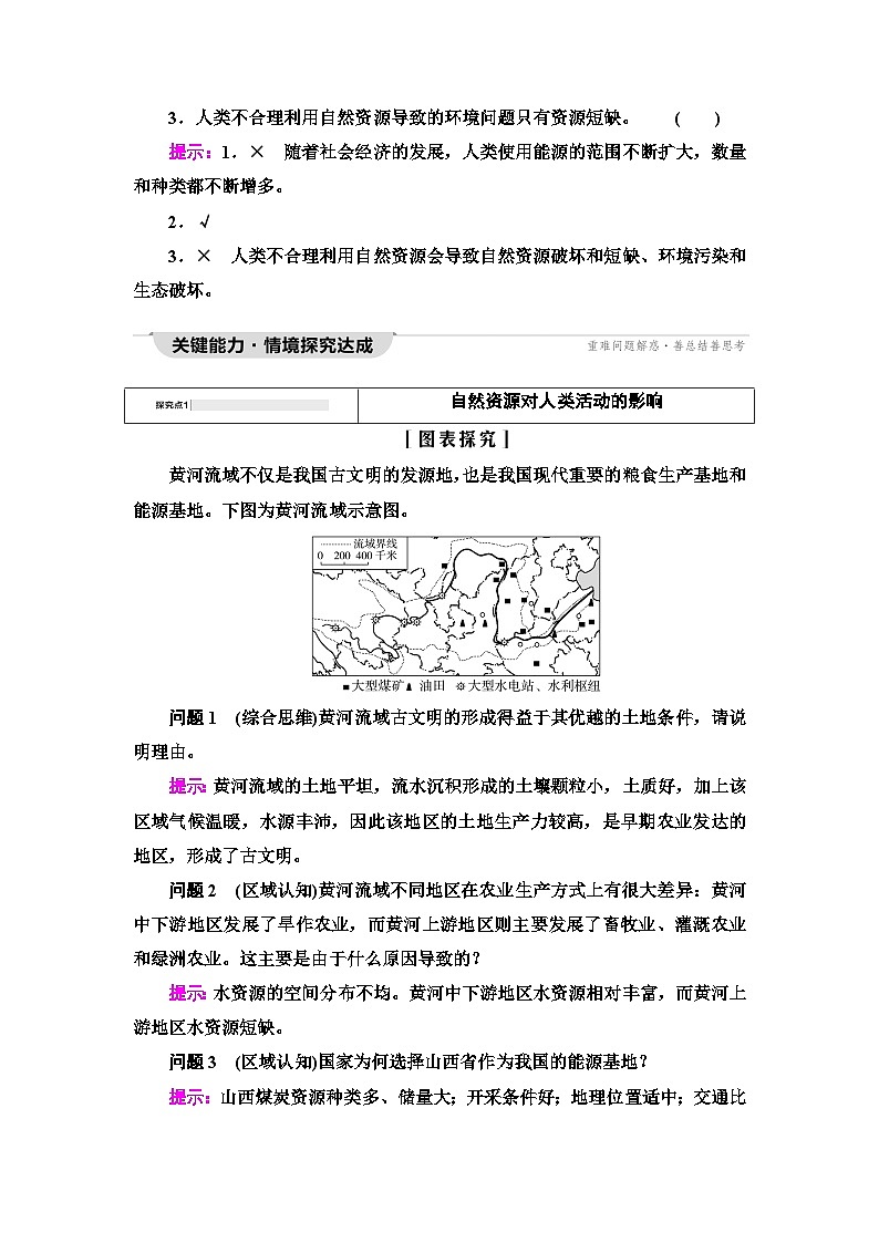 中图版高中地理选择性必修3第1章第2节自然资源与人类活动的关系学案03