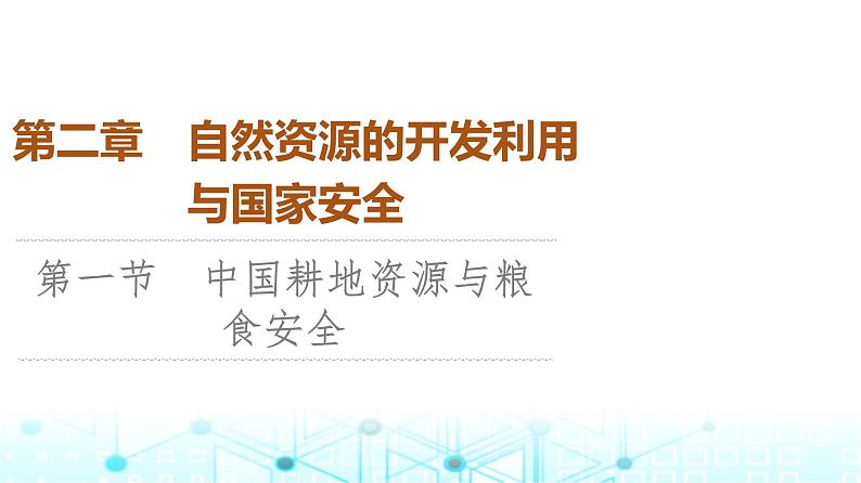 中图版高中地理选择性必修3第2章第1节中国耕地资源与粮食安全课件01