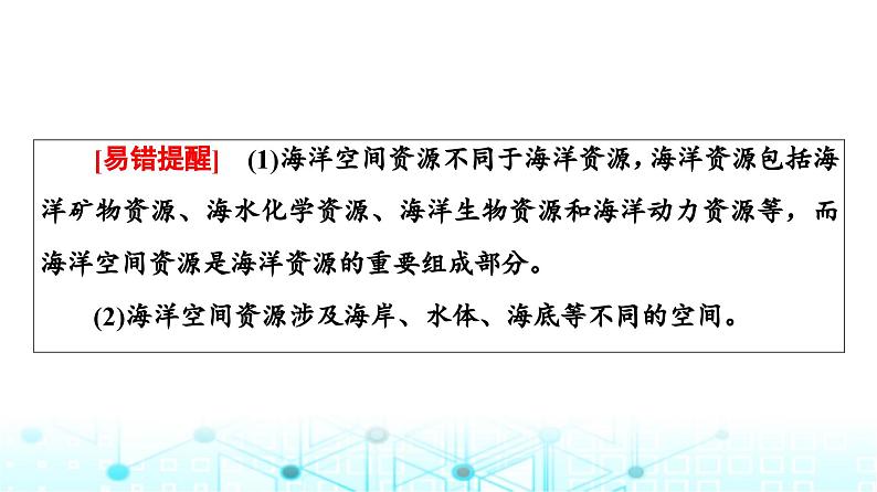 中图版高中地理选择性必修3第2章第3节海洋空间资源与国家安全课件05