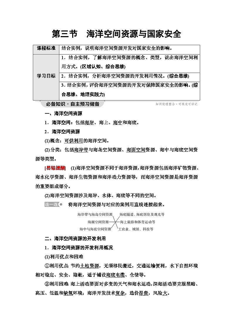 中图版高中地理选择性必修3第2章第3节海洋空间资源与国家安全学案01