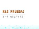 中图版高中地理选择性必修3第3章第1节碳排放与碳减排课件