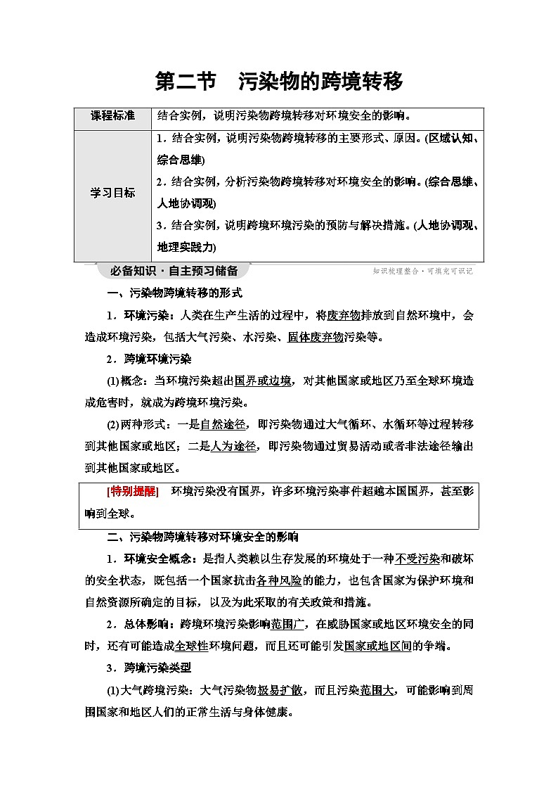 中图版高中地理选择性必修3第3章第2节污染物的跨境转移学案01