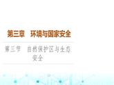 中圖版高中地理選擇性必修3第3章第3節(jié)自然保護(hù)區(qū)與生態(tài)安全課件