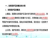 中圖版高中地理選擇性必修3第3章第3節(jié)自然保護(hù)區(qū)與生態(tài)安全課件