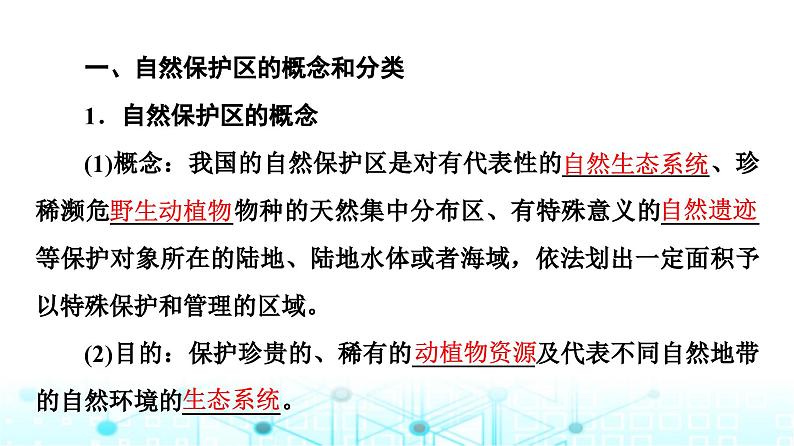 中图版高中地理选择性必修3第3章第3节自然保护区与生态安全课件04