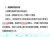中圖版高中地理選擇性必修3第3章第3節(jié)自然保護(hù)區(qū)與生態(tài)安全課件