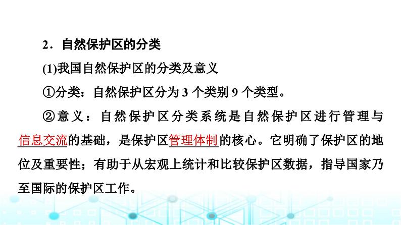 中图版高中地理选择性必修3第3章第3节自然保护区与生态安全课件05