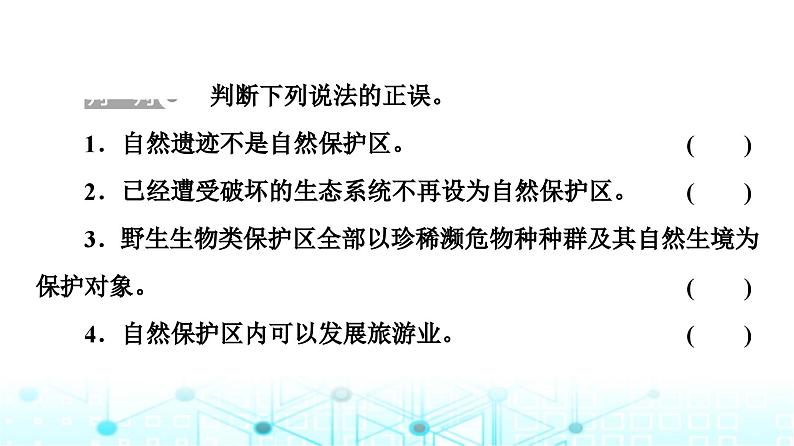 中图版高中地理选择性必修3第3章第3节自然保护区与生态安全课件08