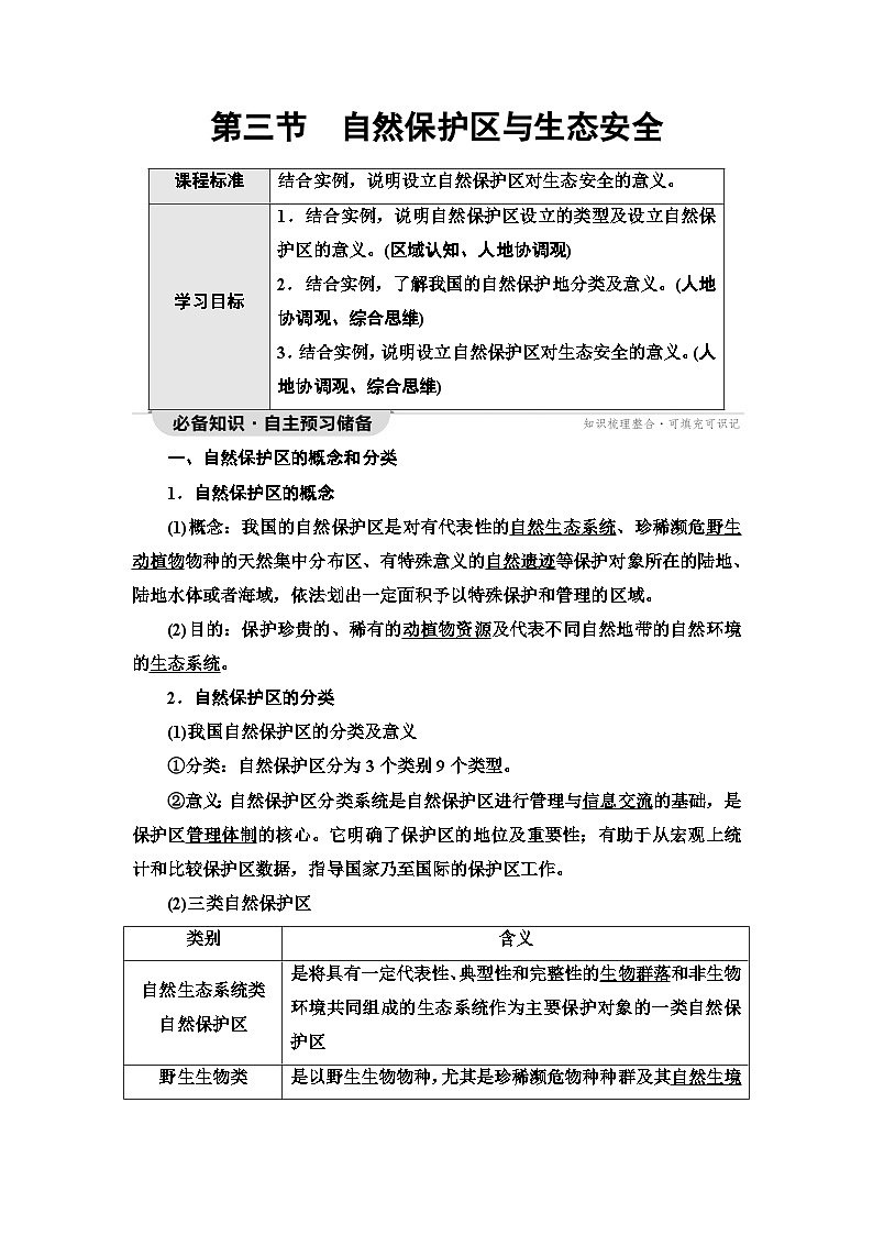 中图版高中地理选择性必修3第3章第3节自然保护区与生态安全学案01